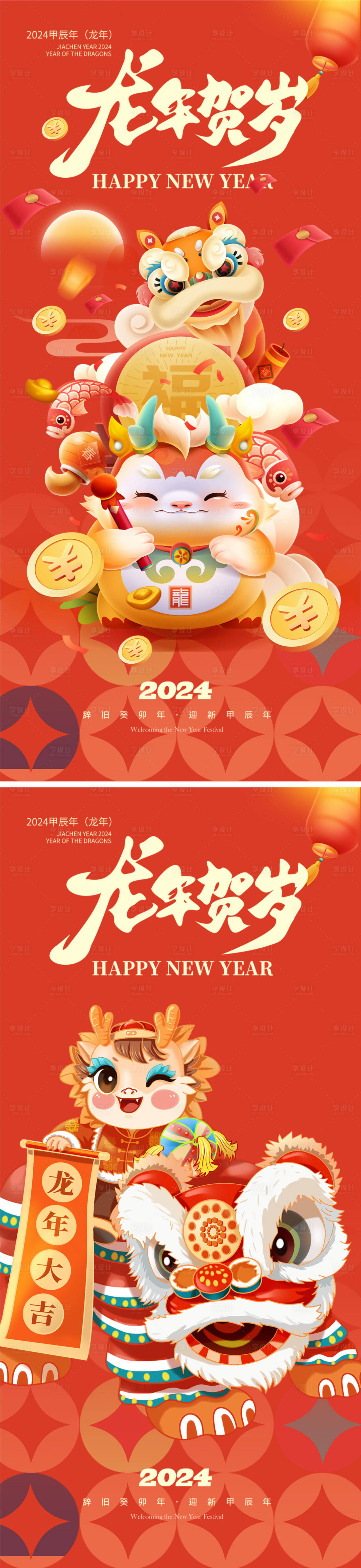 源文件下载【享设计】搜索编号：96950021030061947【龙年2024年新年海报】