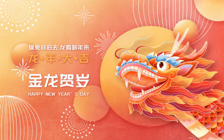 源文件下载【龙年背景板】编号：95850020974517221