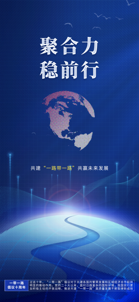 源文件下载【享设计】搜索编号：24180020773631884【一路带一路海报】
