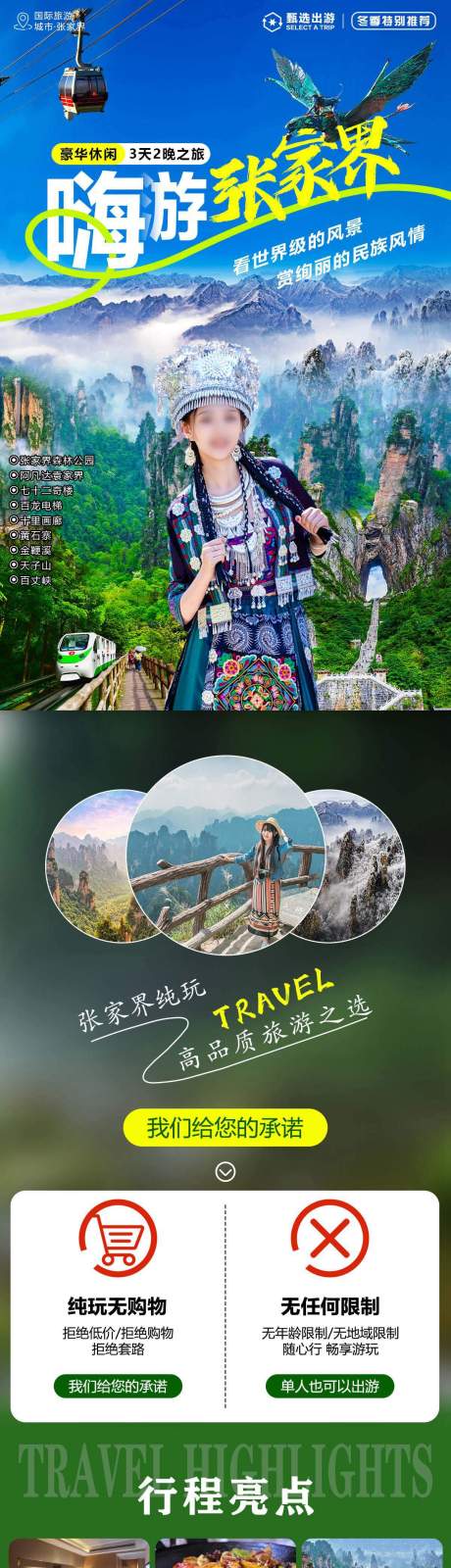 源文件下载【张家界旅游详情页】编号：24870021038758570