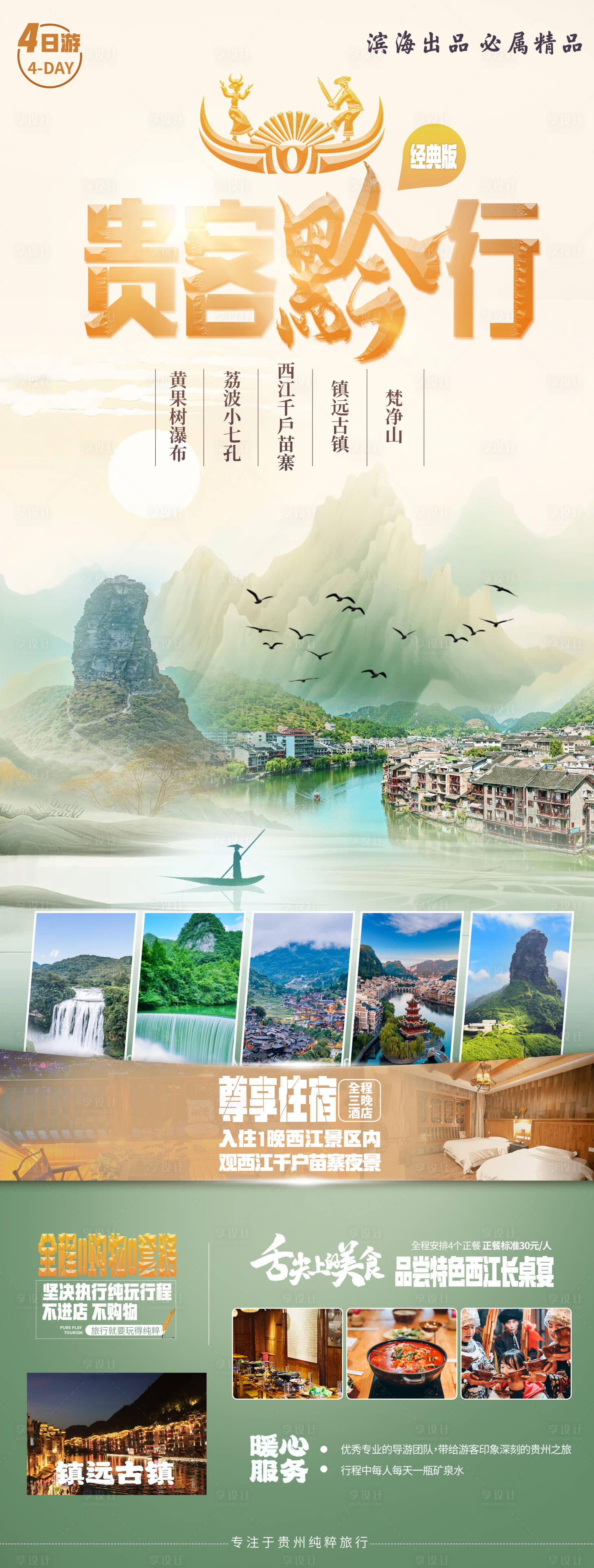 源文件下载【贵州旅游海报宣传】编号：90390020846703603
