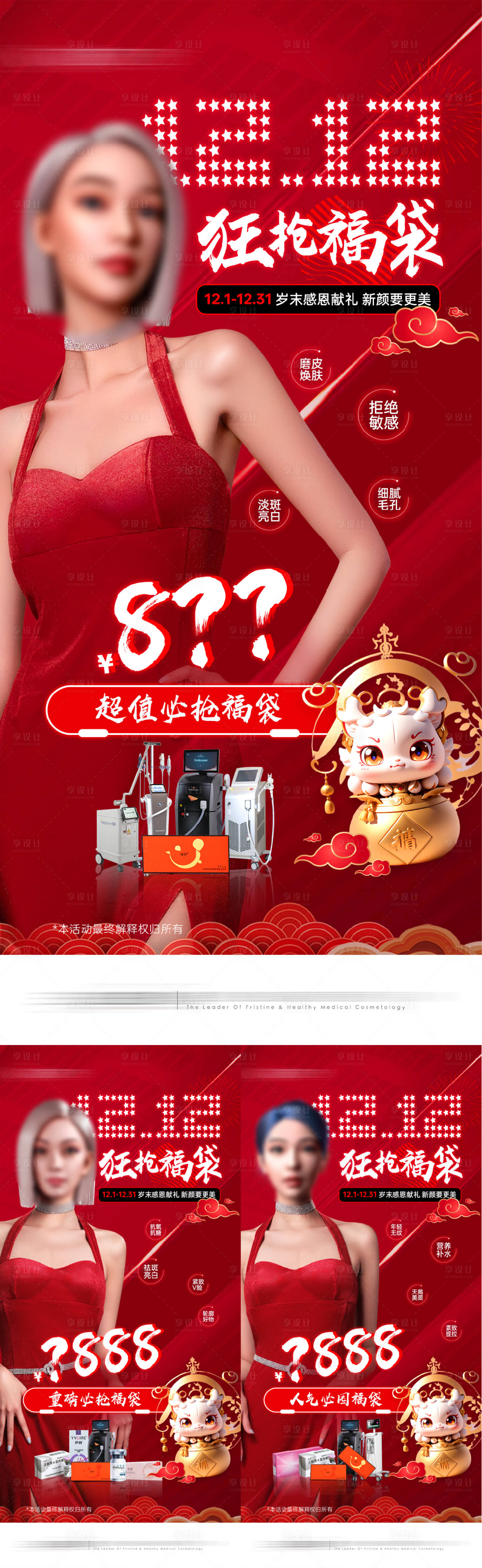 源文件下載【享設計】搜索編號：84880020742736025【醫美福袋活動圖】
