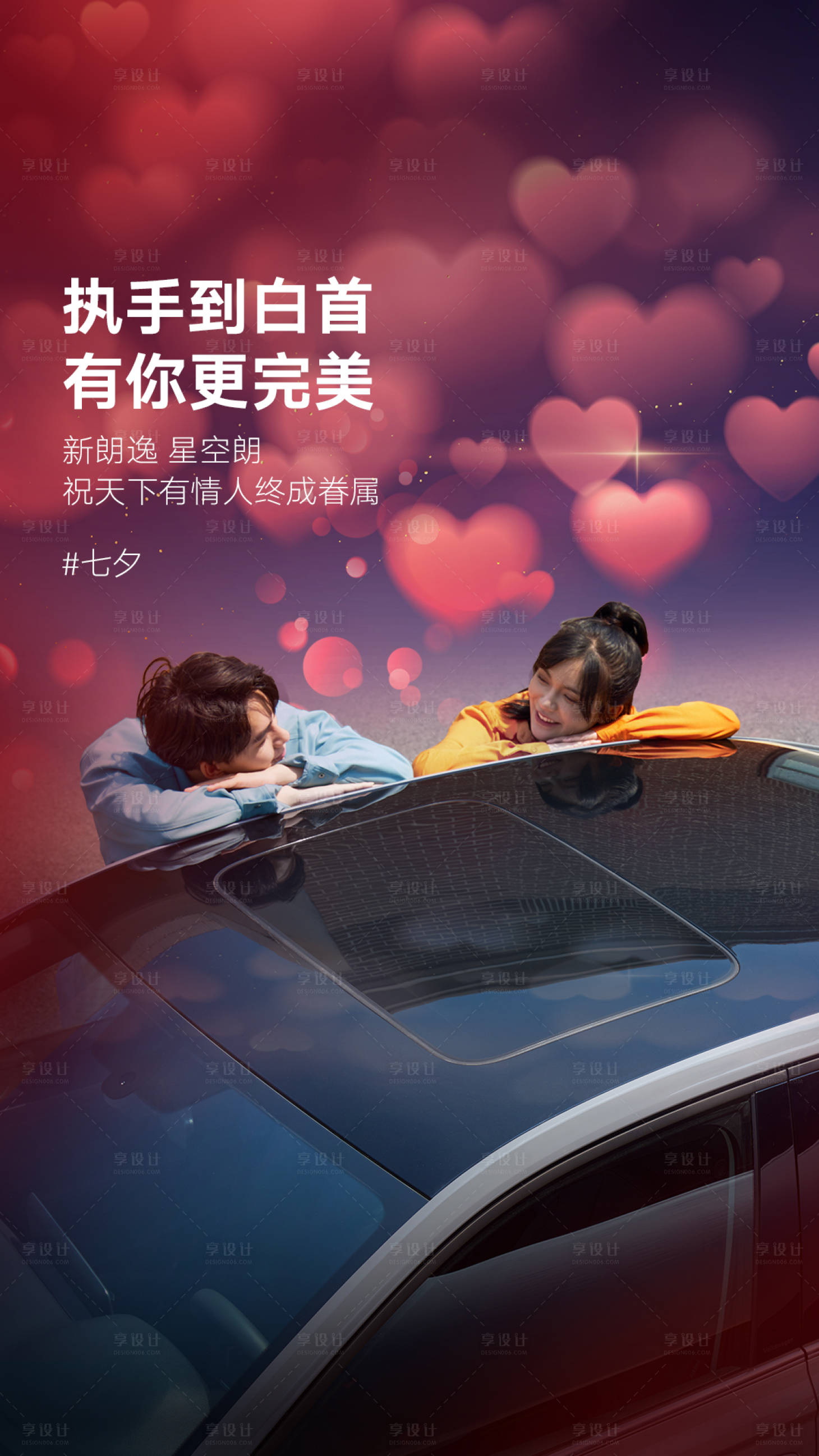 源文件下載【享設計】搜索編號：75780021038683264【七夕情人節海報】