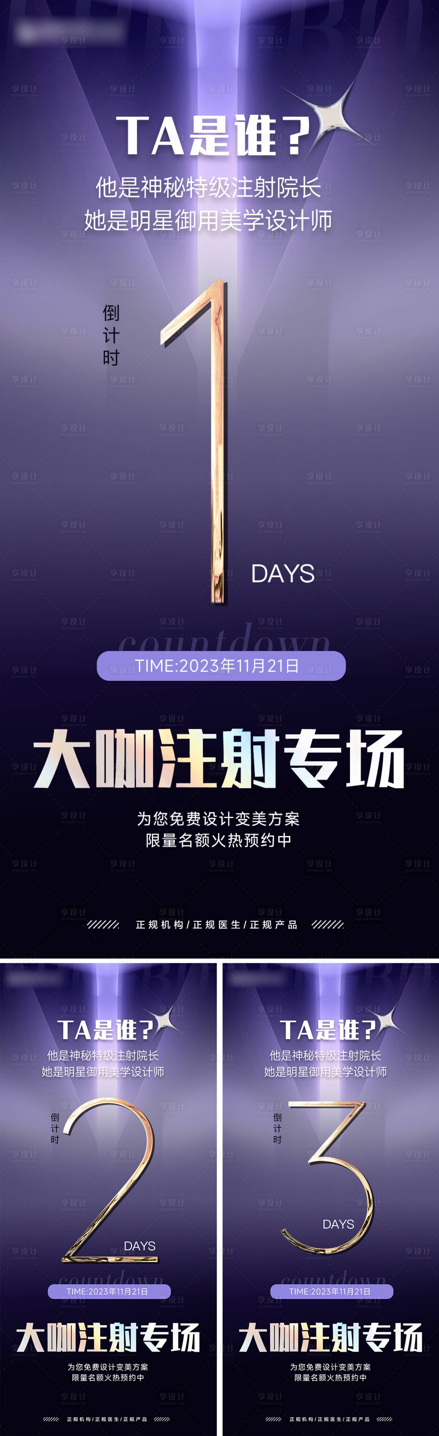 源文件下载【享设计】搜索编号：21150020759441772【医美倒计时海报】