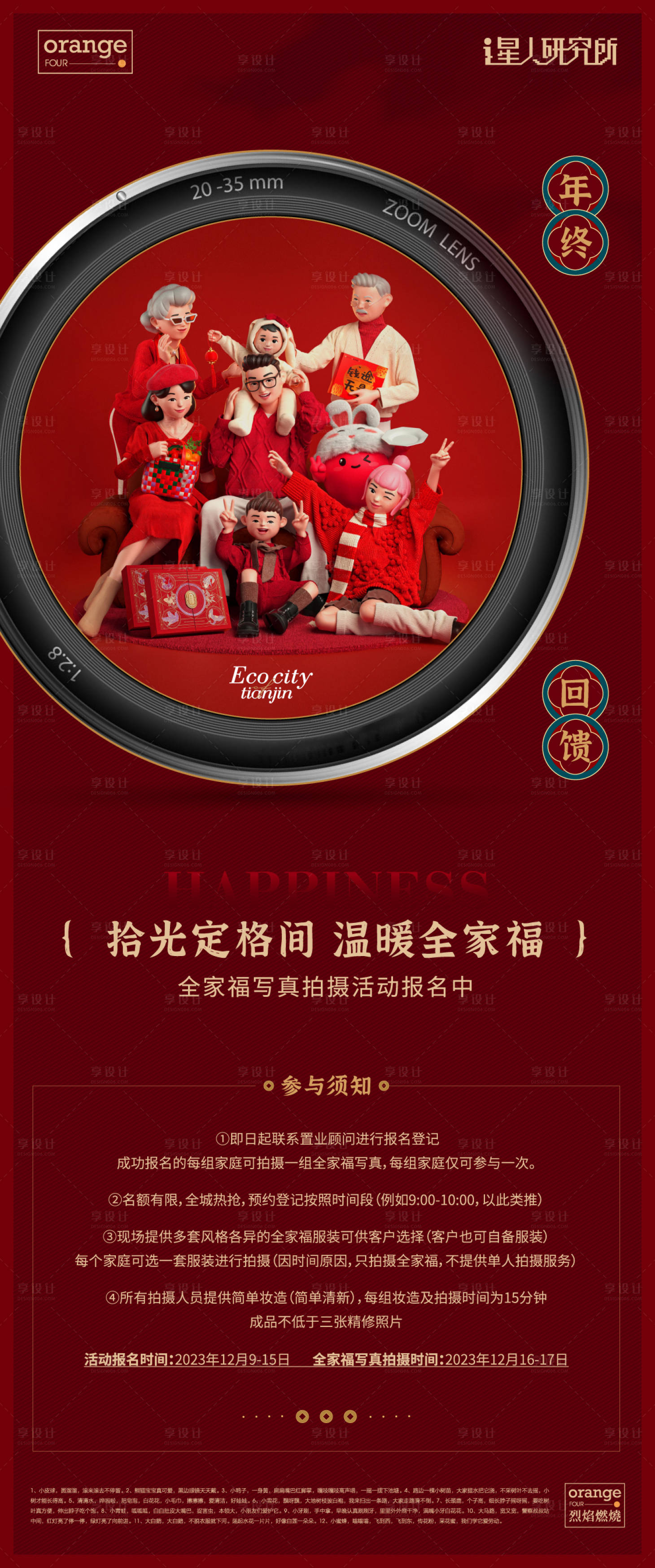 源文件下載【享設計】搜索編號：99310020817135559【全家福活動形象海報】
