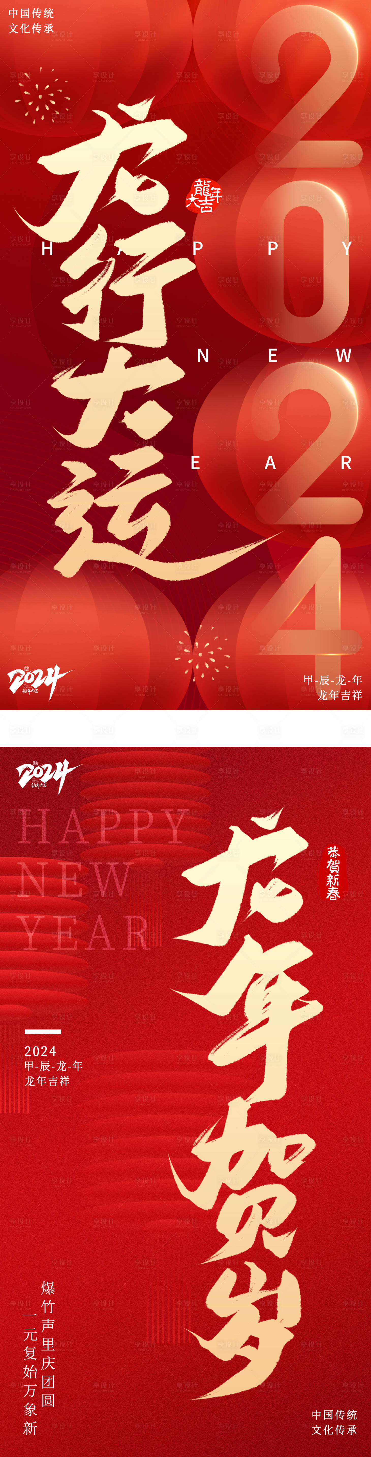 源文件下載【享設計】搜索編號：54920021149098876【2024龍年元旦除夕春節海報】