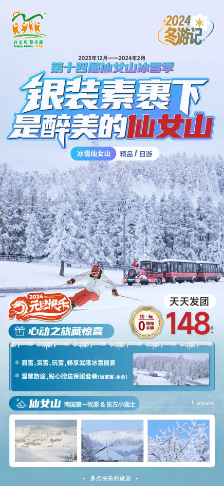 源文件下载【仙女山一日旅游海报】编号：84930021102489709