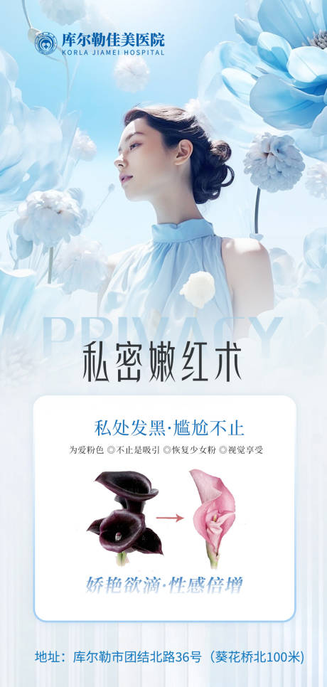 源文件下載【享設計】搜索編號：62450020998326277【私密醫(yī)美科普海報】
