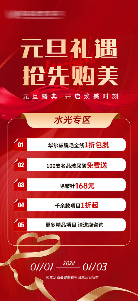 源文件下载【医美元旦新年活动海报】编号：74770021200276441