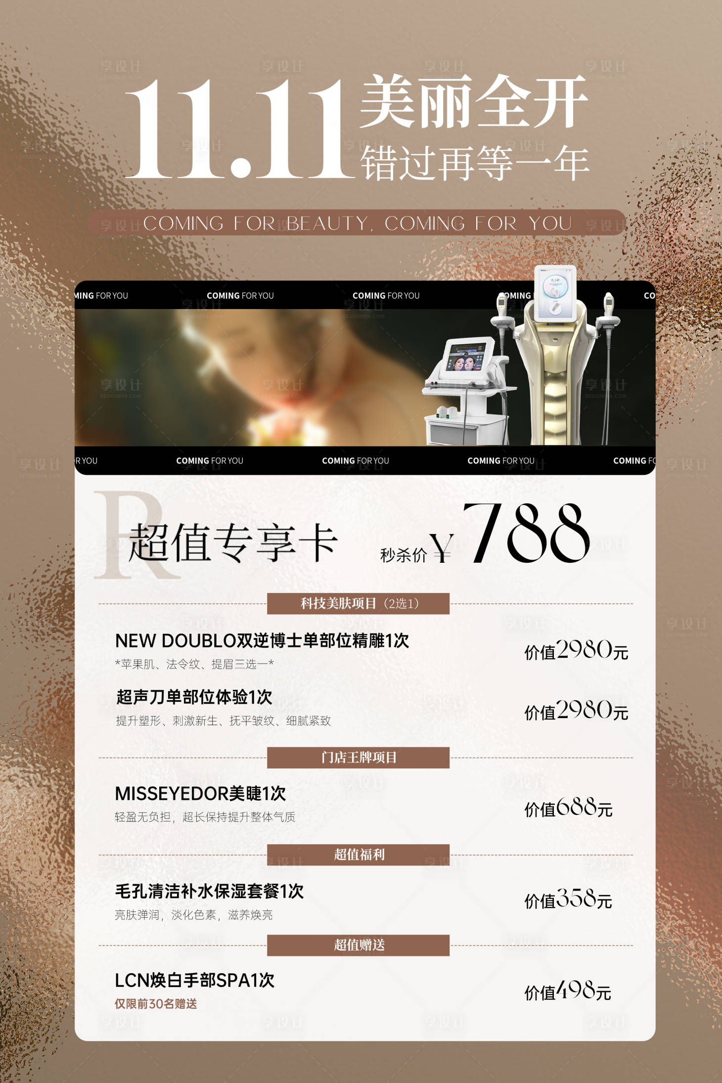源文件下載【享設計】搜索編號：78080021183544514【醫美促銷海報】