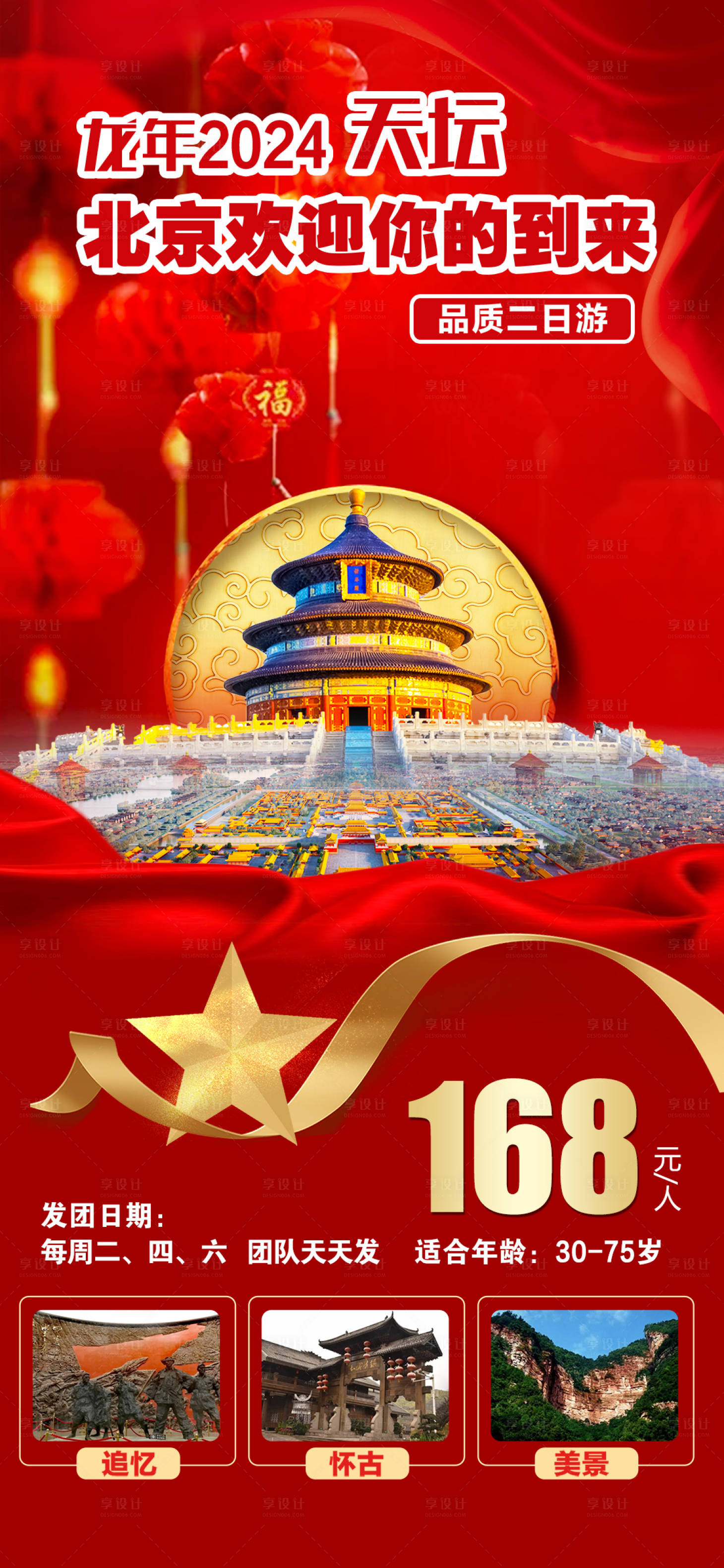 源文件下载【北京天坛旅游海报】编号：18530021053471479