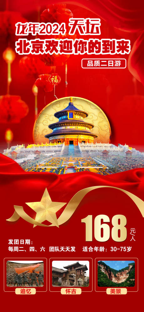 编号：20231219201406432【享设计】源文件下载-北京天坛旅游海报