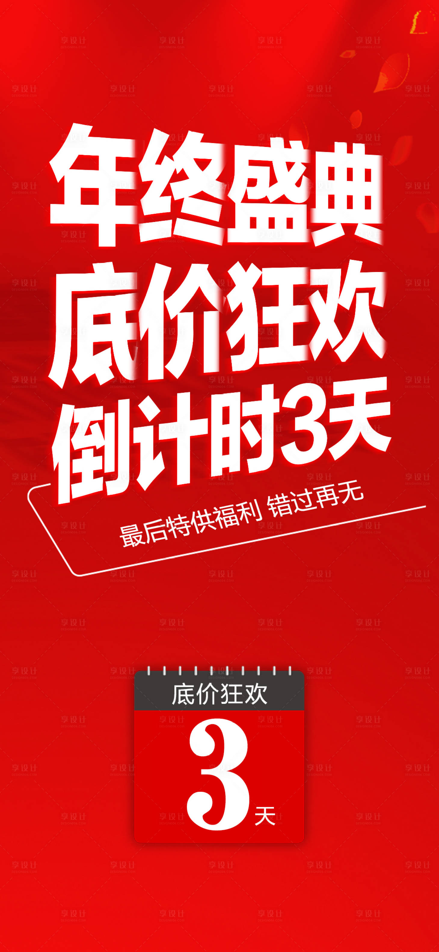 源文件下载【医美年终倒计时海报】编号：91250020860072169