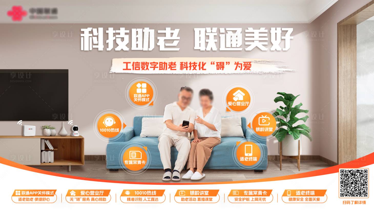 源文件下載【通信通訊適老宣傳聯通海報】編號：21070020875862053