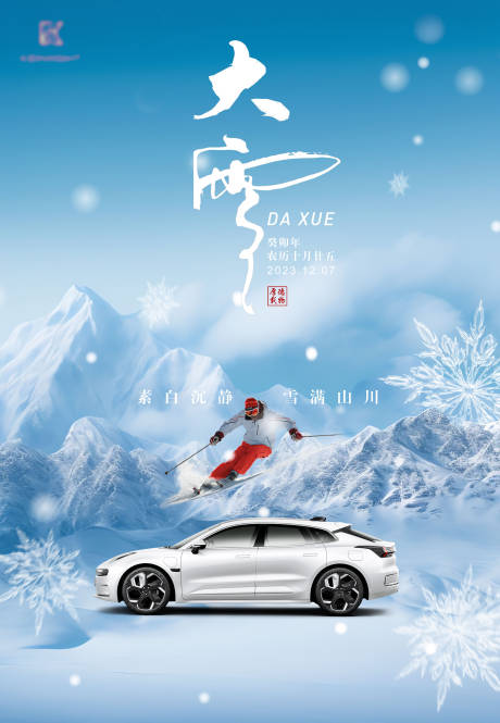 源文件下载【大雪节气汽车海报】编号：21740020734296133