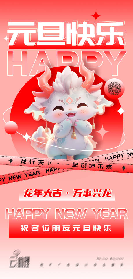 源文件下載【享設(shè)計(jì)】搜索編號(hào)：38200021182078654【2024元旦海報(bào)】