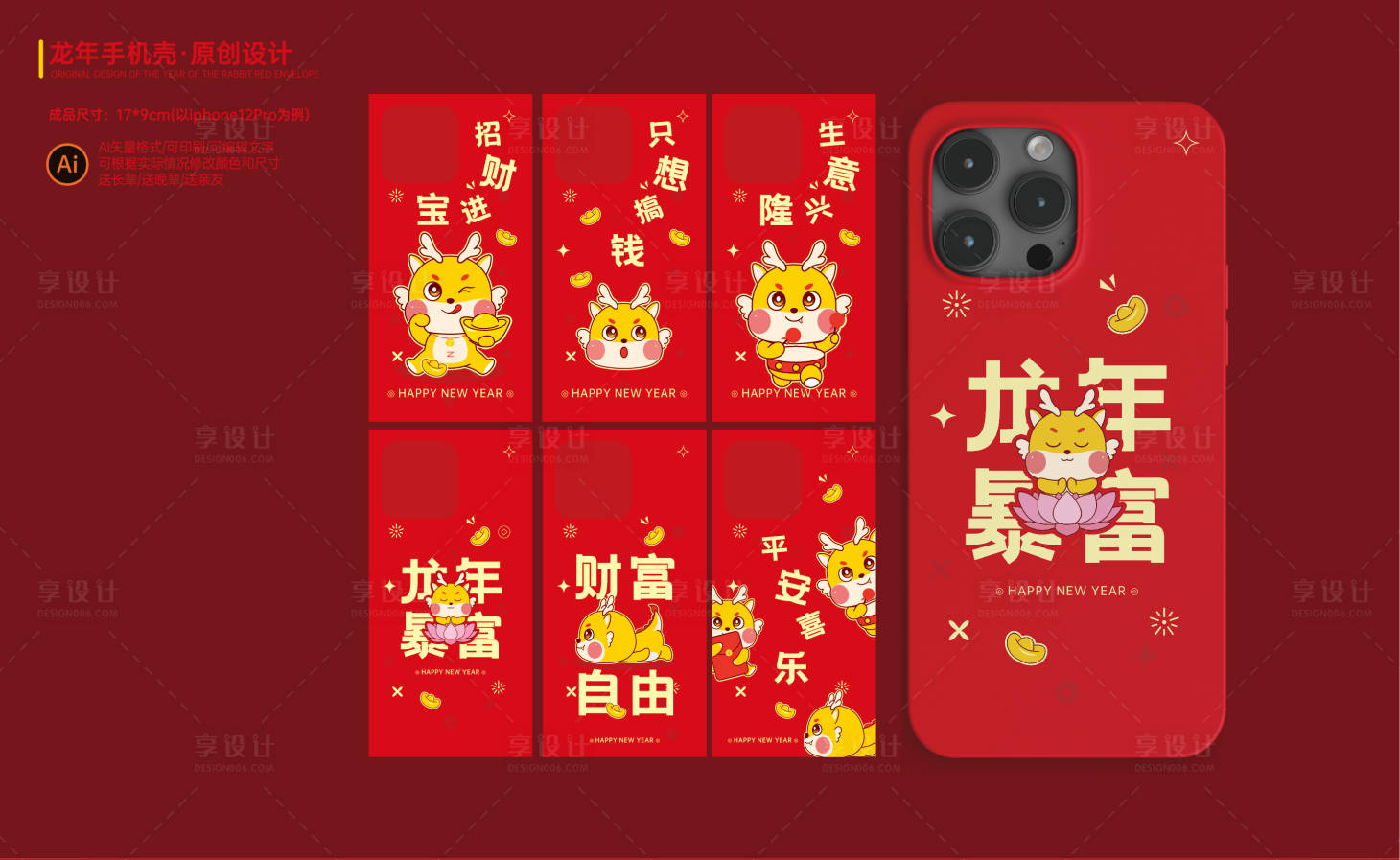 源文件下載【享設計】搜索編號：16160019919389691【龍年卡通手機殼設計】