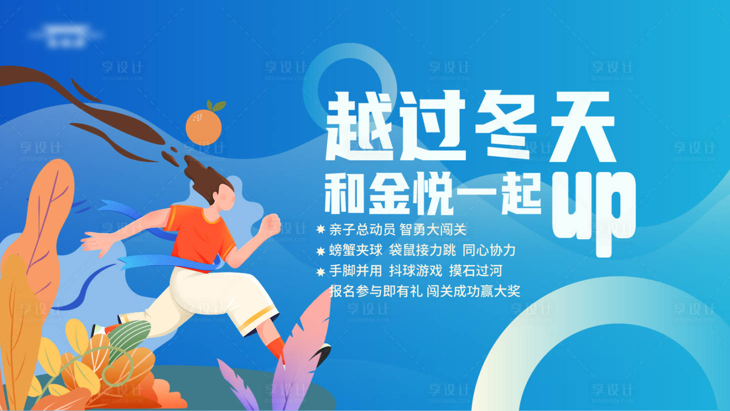 源文件下載【享設計】搜索編號：30230020838726265【地產親子活動展板】