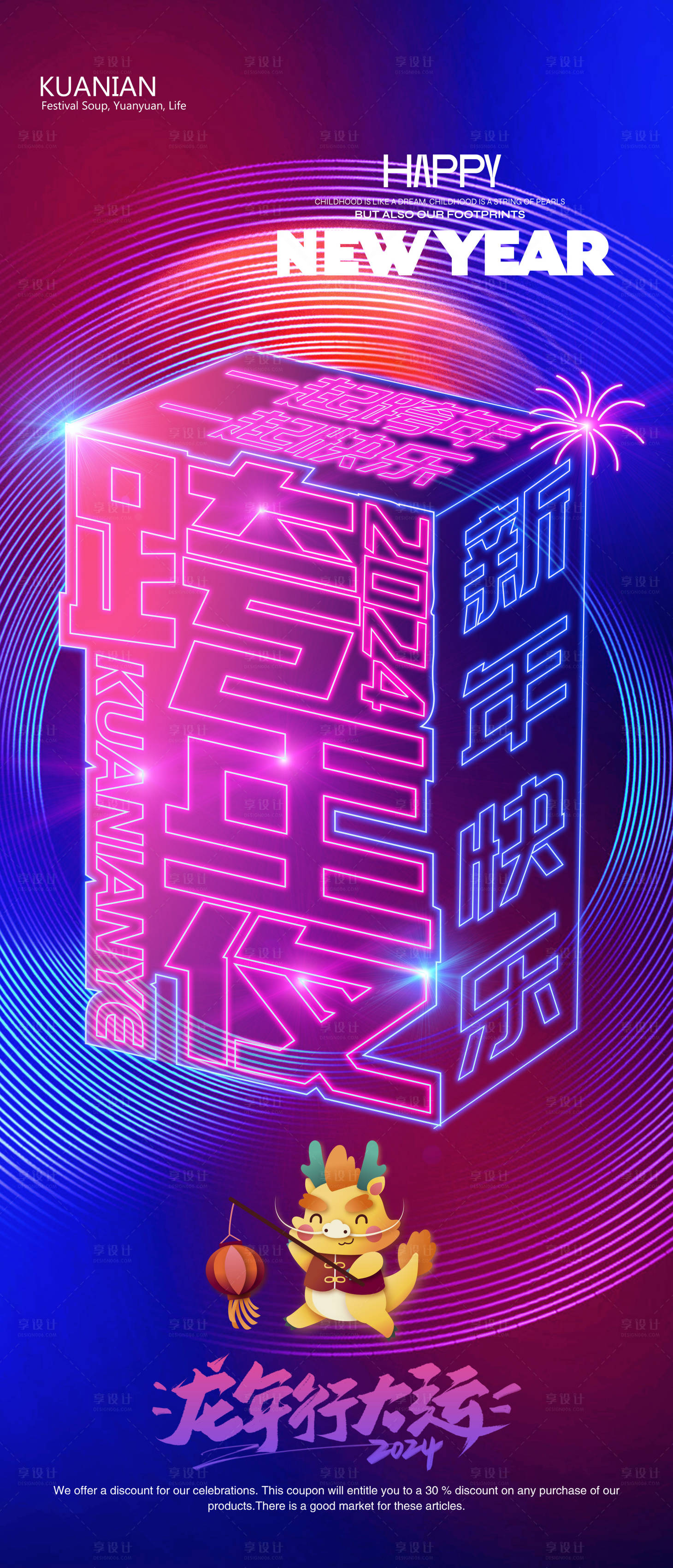 源文件下載【享設計】搜索編號：16560021213127788【2024跨年繽紛海報】