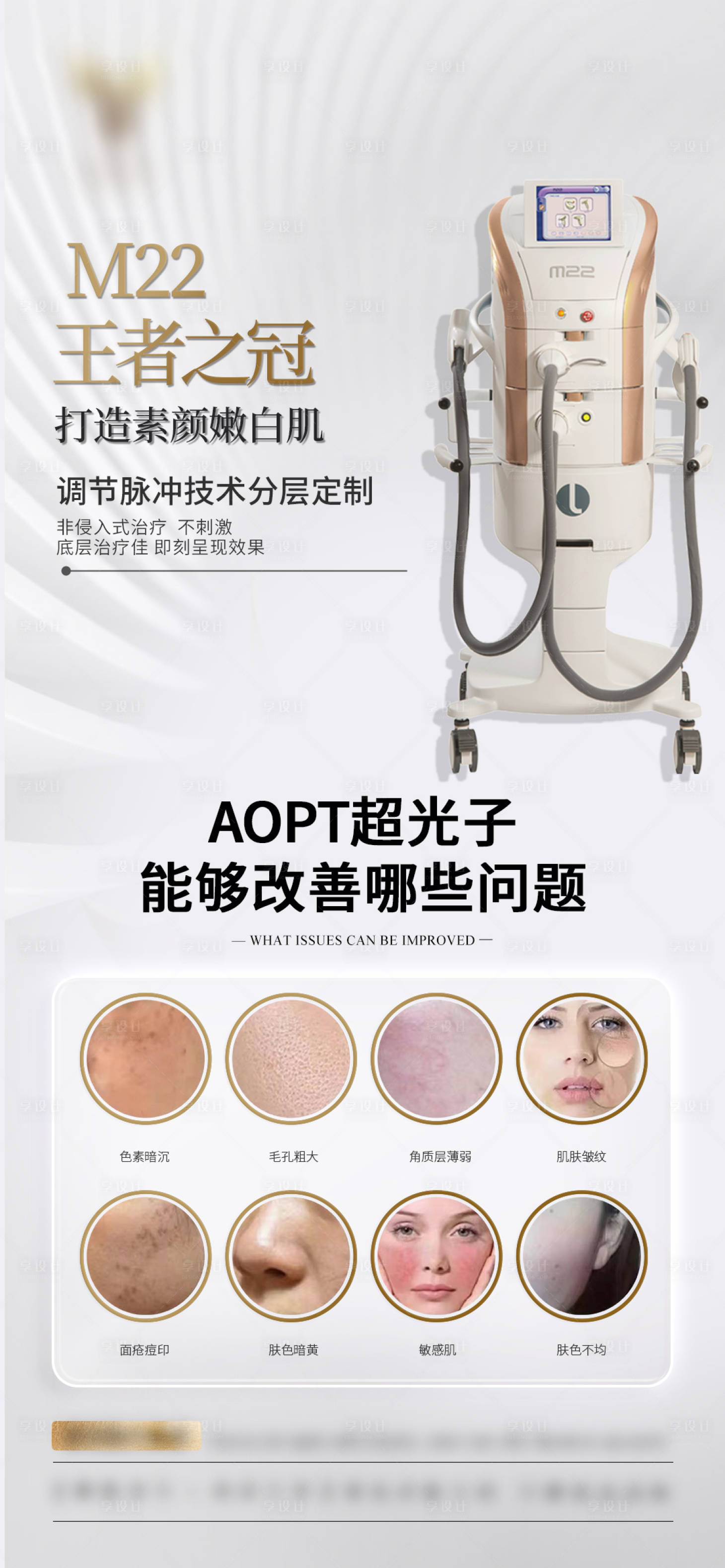 源文件下载【享设计】搜索编号：51920020995571013【M22超光子嫩肤抗衰海报】