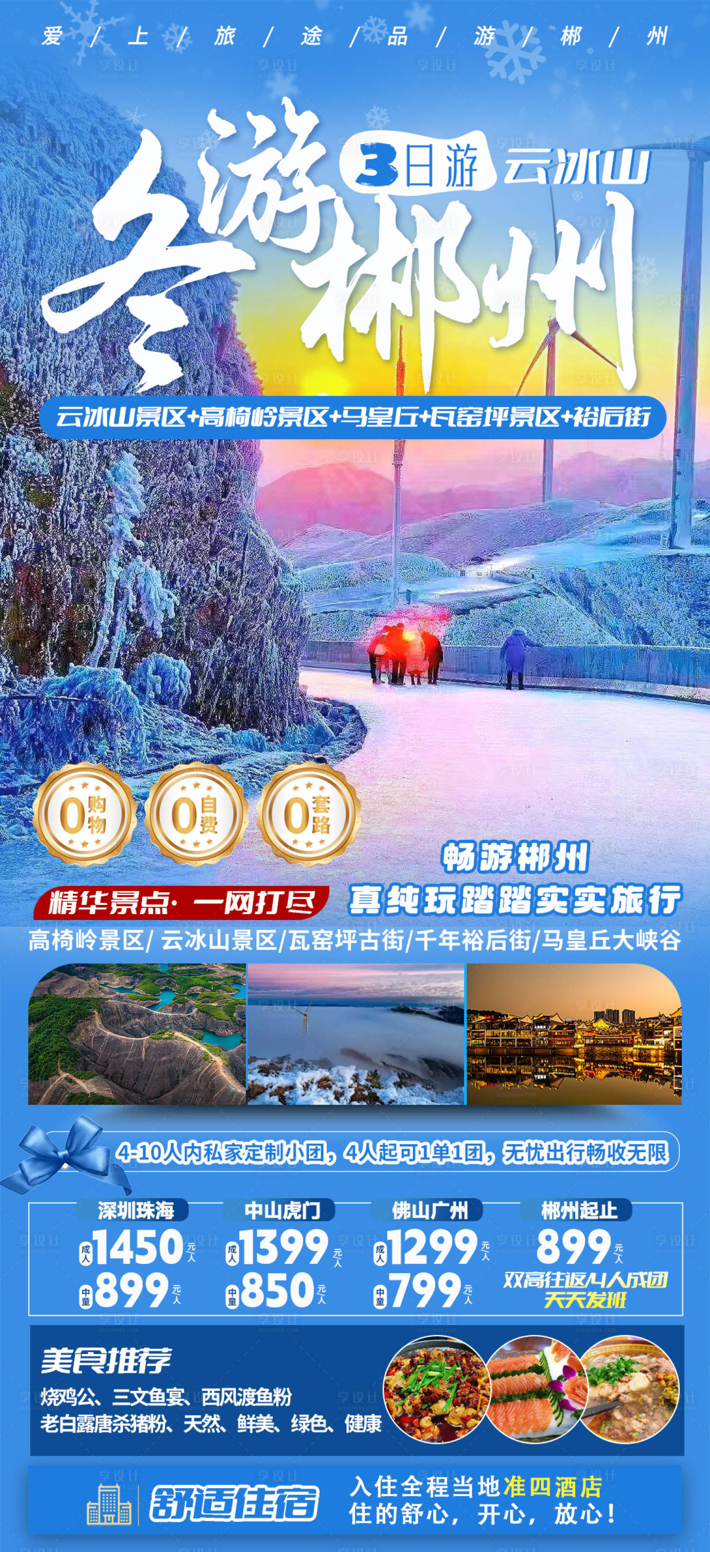 源文件下载【冬游郴州宣传海报】编号：79630020975282107