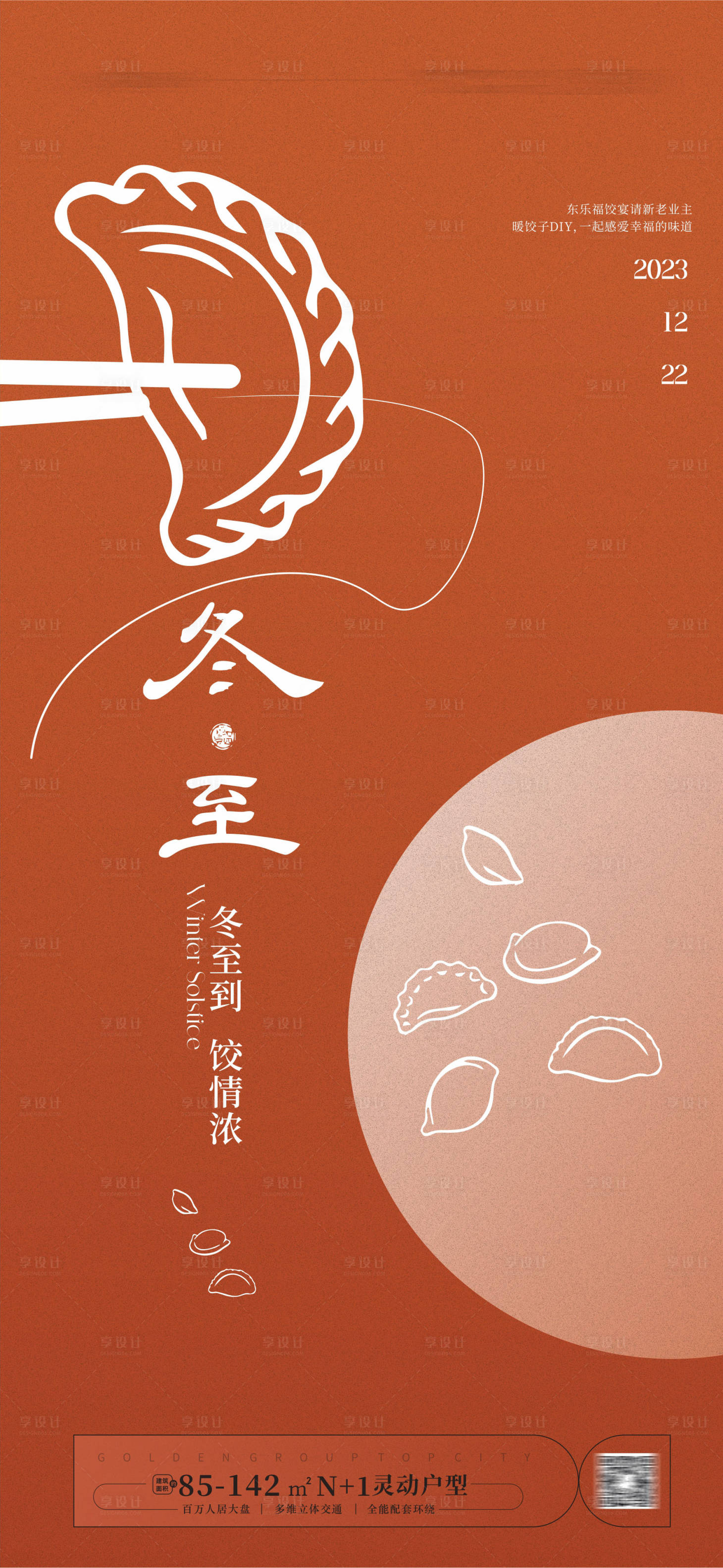 源文件下载【享设计】搜索编号：29580020919905143【冬至节气海报】