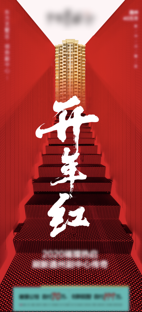 源文件下载【新年开门红海报】编号：86700020887865272
