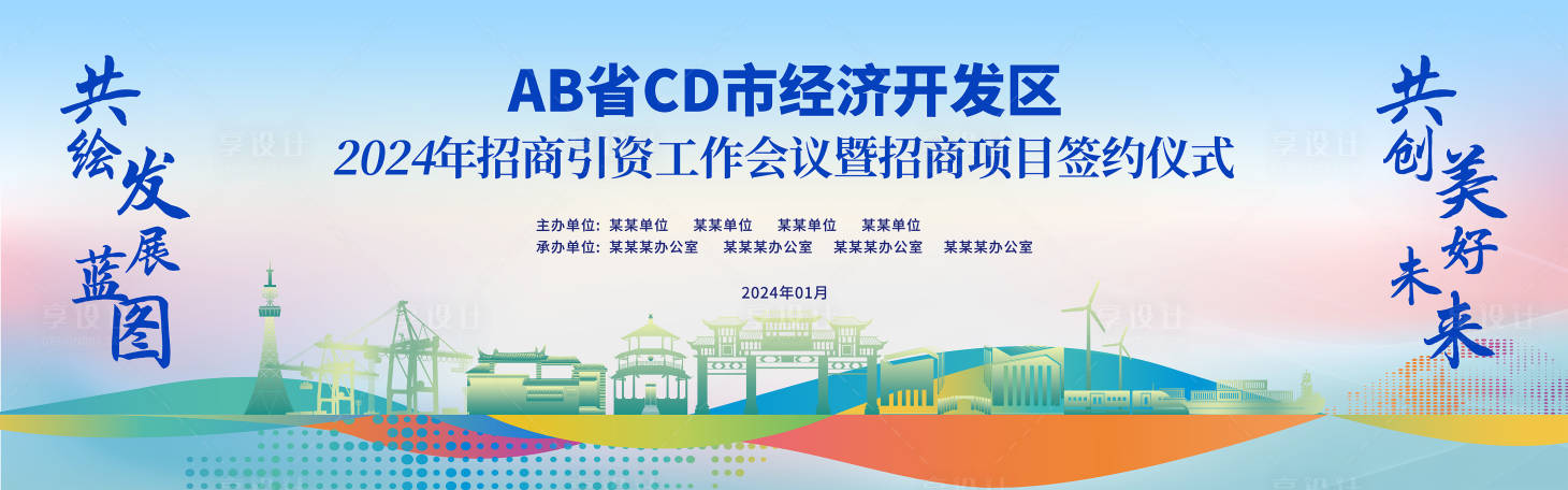 源文件下载【招商会议主画面】编号：66170020924888294