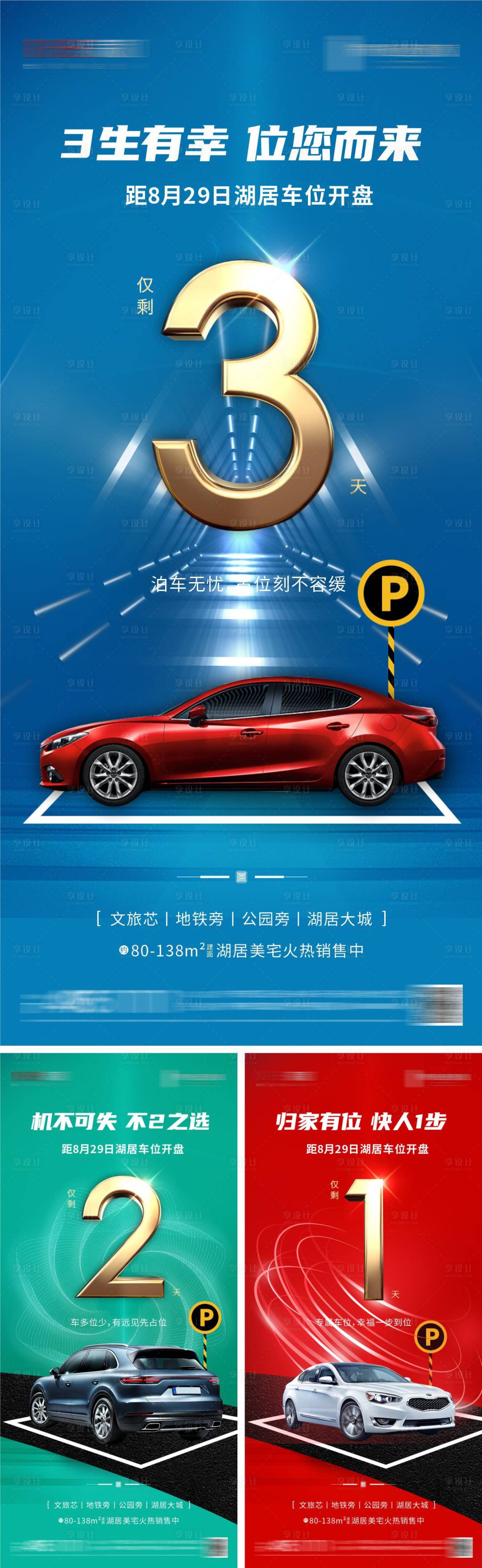源文件下載【享設計】搜索編號：89630020965527999【地產車位倒計時海報】
