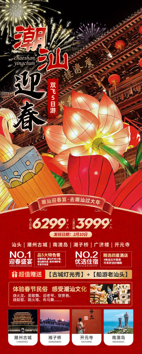 源文件下载【潮州迎春旅游海报】编号：24170020850113767