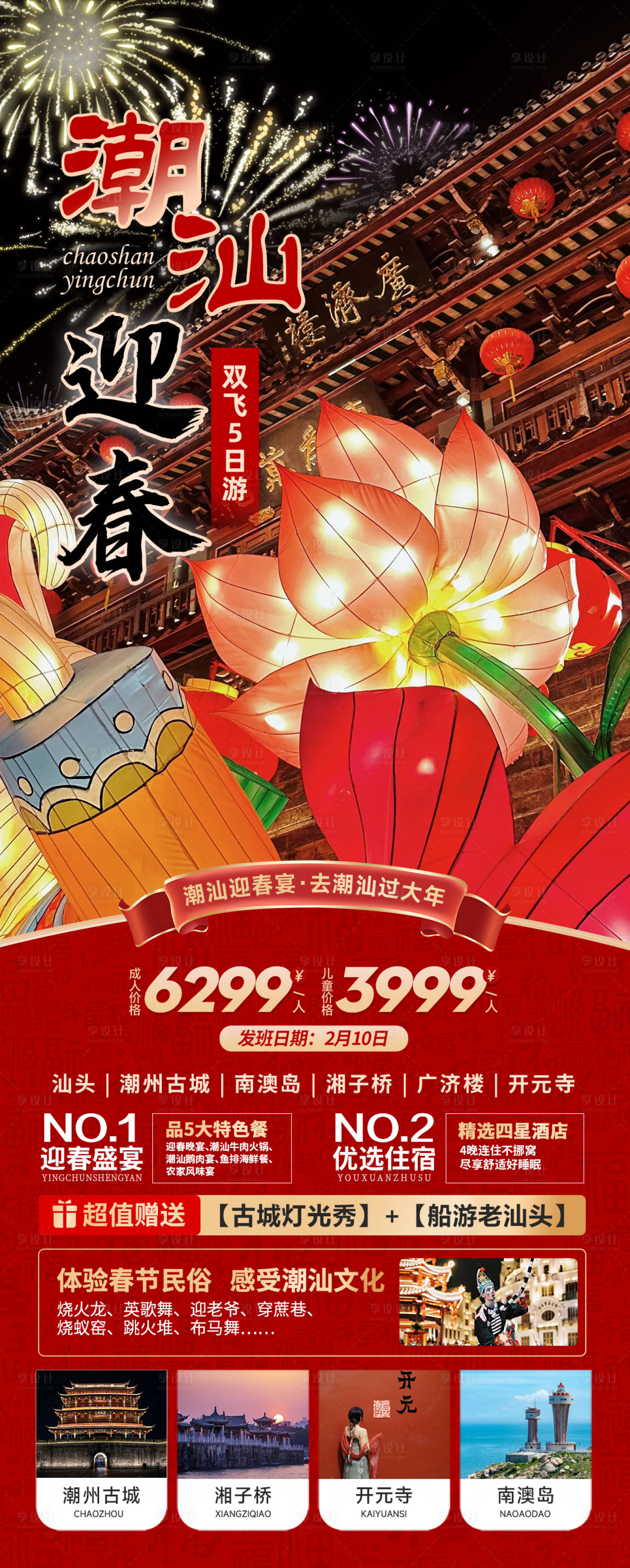 源文件下载【潮州迎春旅游海报】编号：24170020850113767