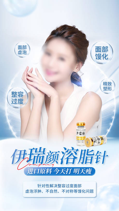 源文件下载【抗衰减龄医美减肥溶脂针简约海报】编号：84830021076495952