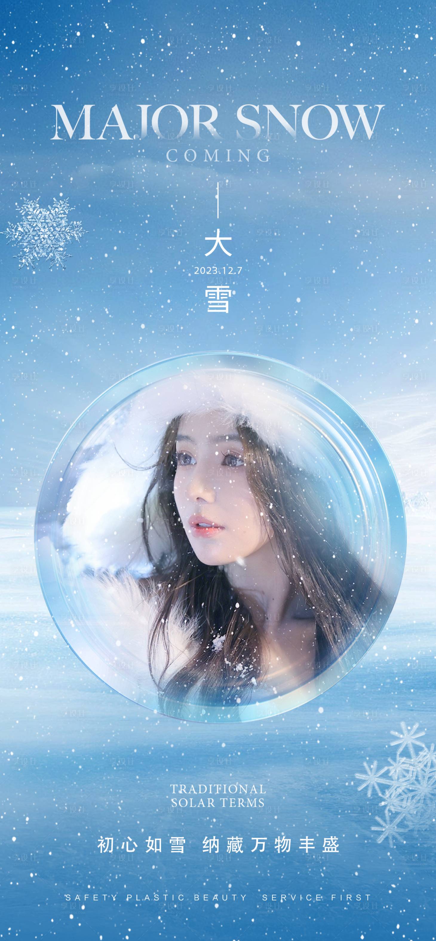 源文件下载【大雪海报】编号：65210020805347700