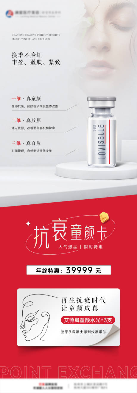 源文件下载【医美童颜活动海报】编号：99710021089258084
