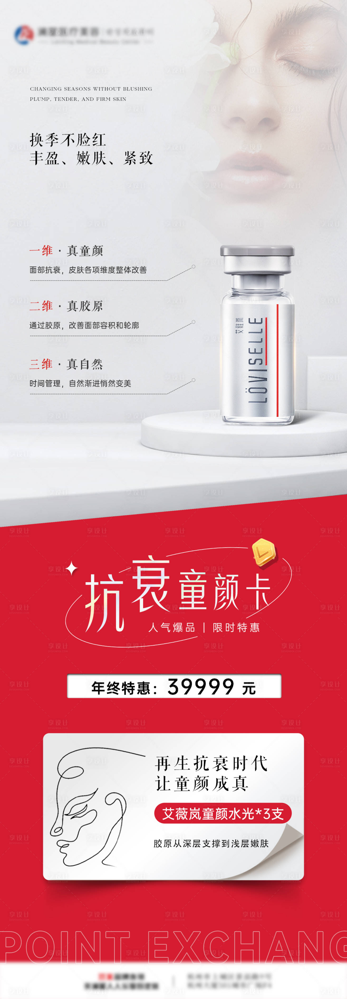 源文件下載【享設計】搜索編號：99710021089258084【醫美童顏活動海報】