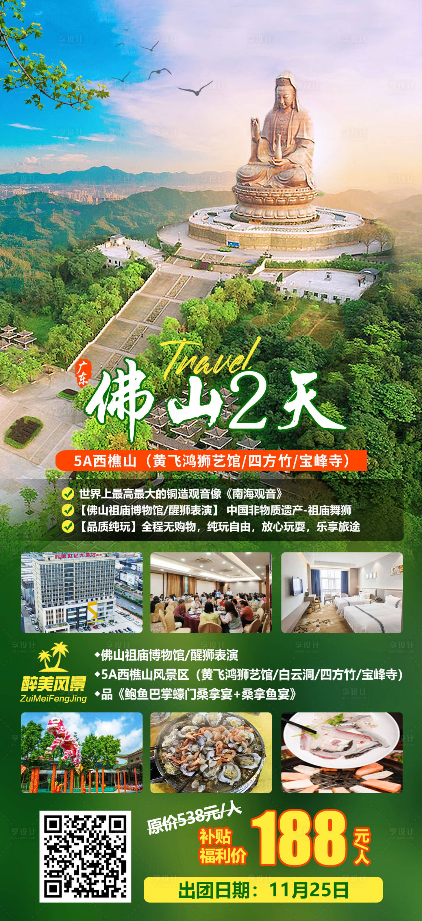 源文件下载【享设计】搜索编号：88690020957612110【佛山旅游海报】
