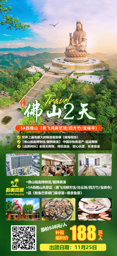 佛山旅游海报