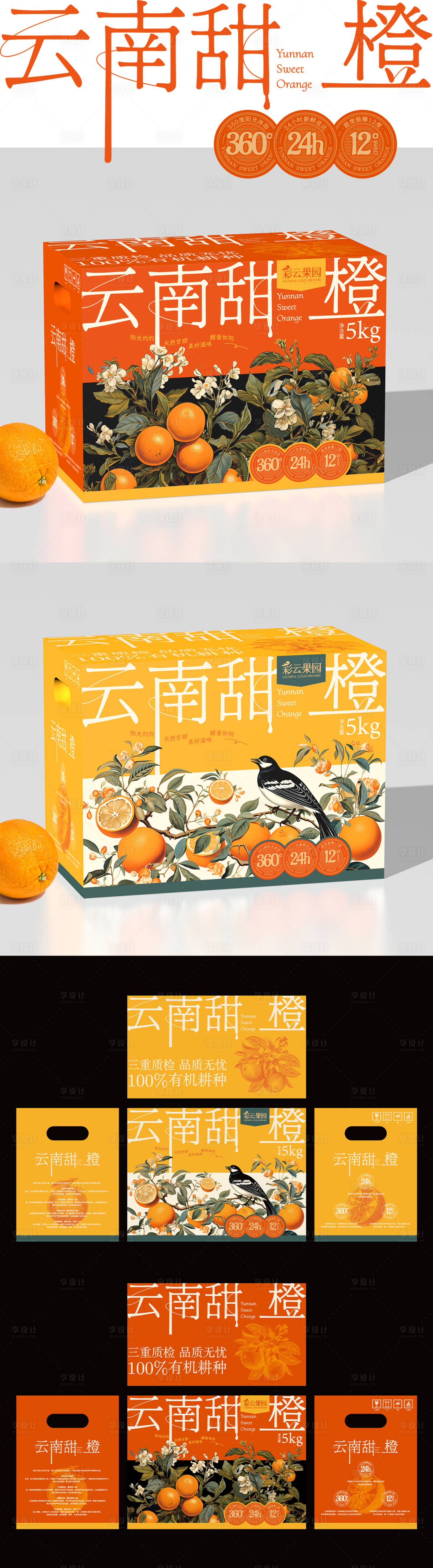源文件下載【享設計】搜索編號：62490020917675609【云南甜橙包裝箱設計】