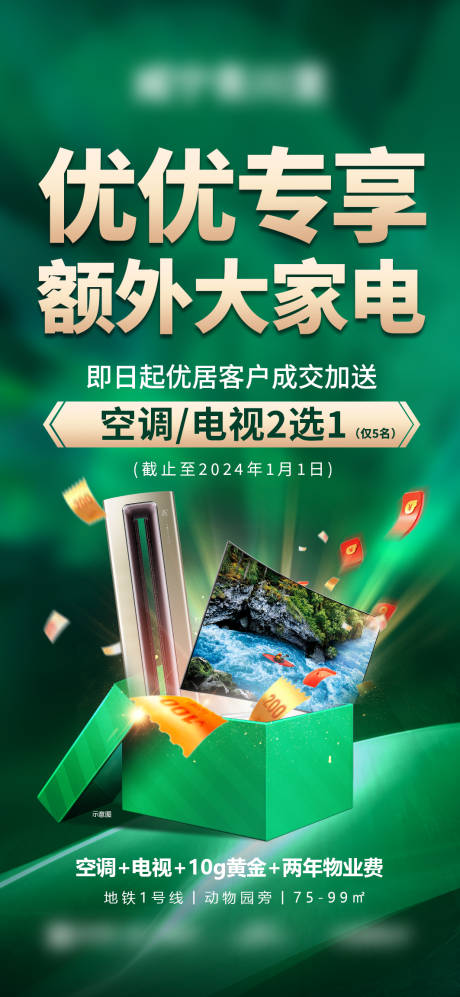 源文件下载【绿色渠道送家电礼盒大字报海报】编号：58030021223788938