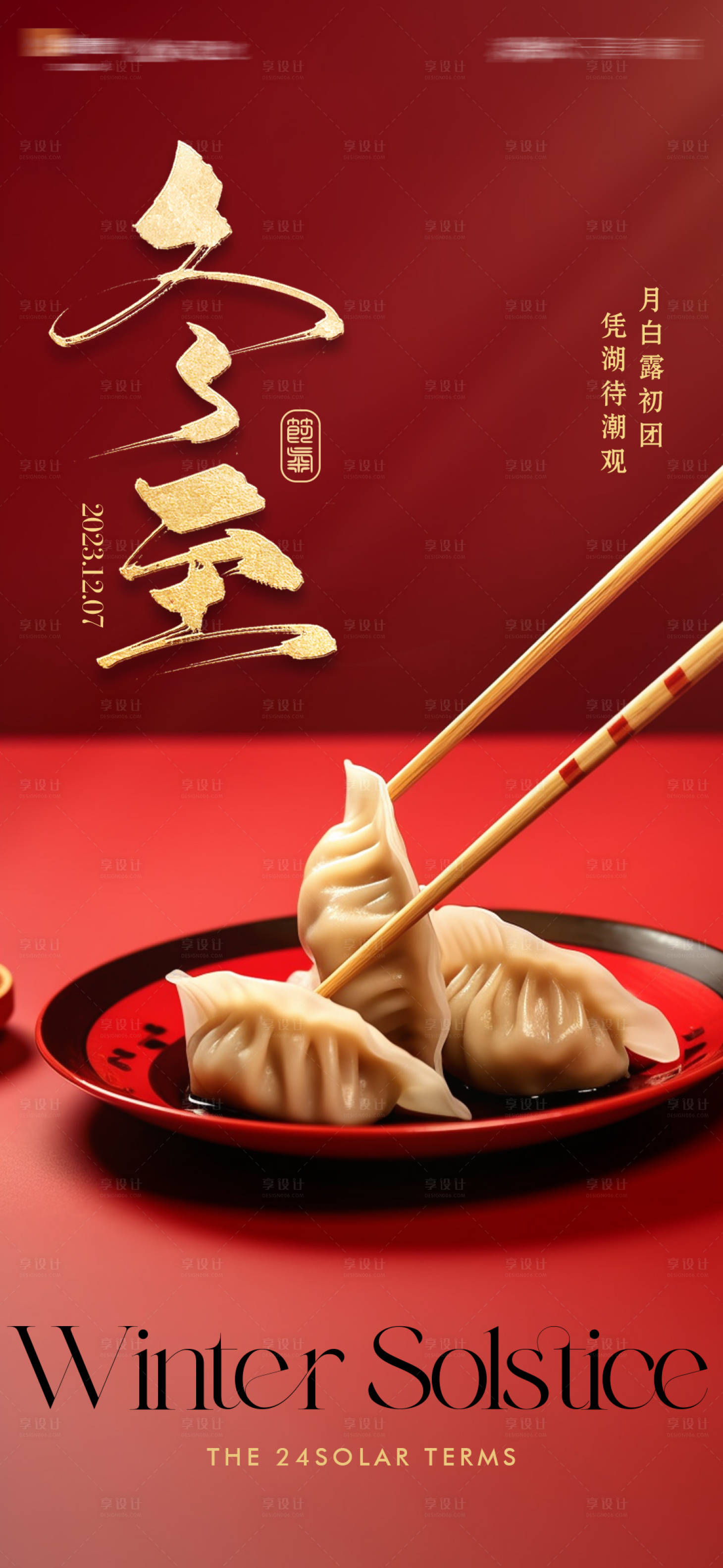 源文件下載【享設計】搜索編號：17270020852211627【紅色冬至餃子海報】