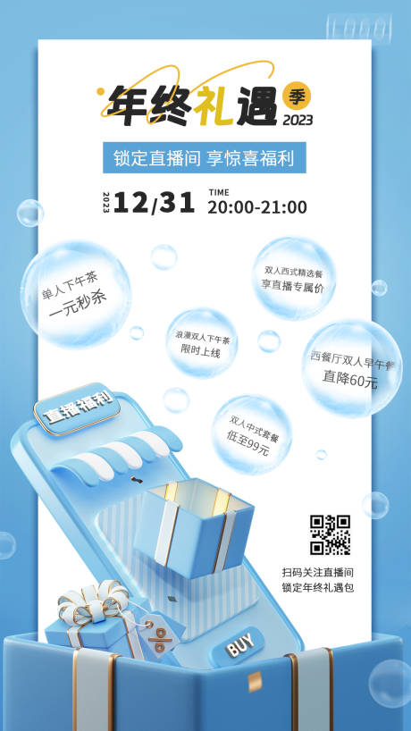 源文件下载【年终直播促销简约海报】编号：88750021112059973