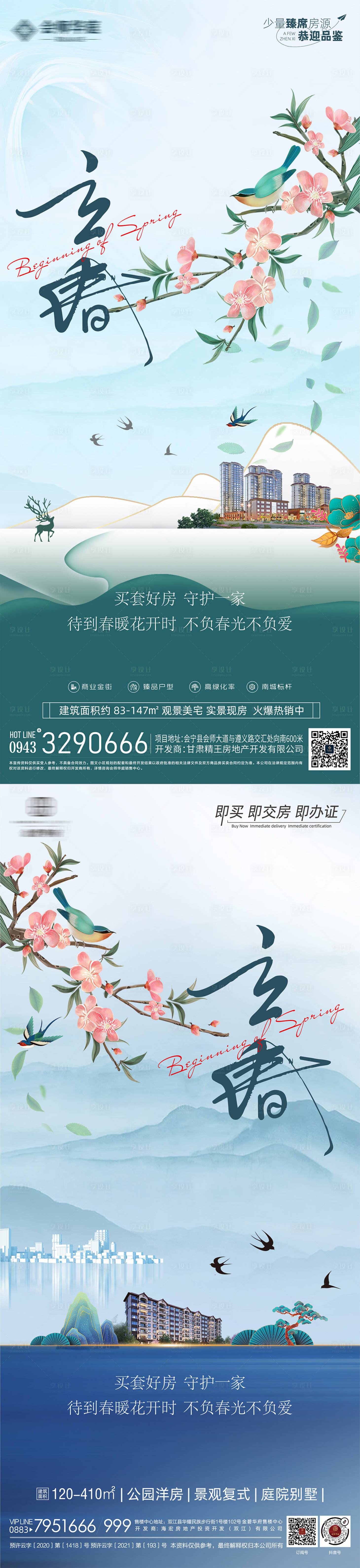 源文件下載【享設(shè)計(jì)】搜索編號(hào)：61620021232614921【房地產(chǎn)立春節(jié)氣海報(bào)】