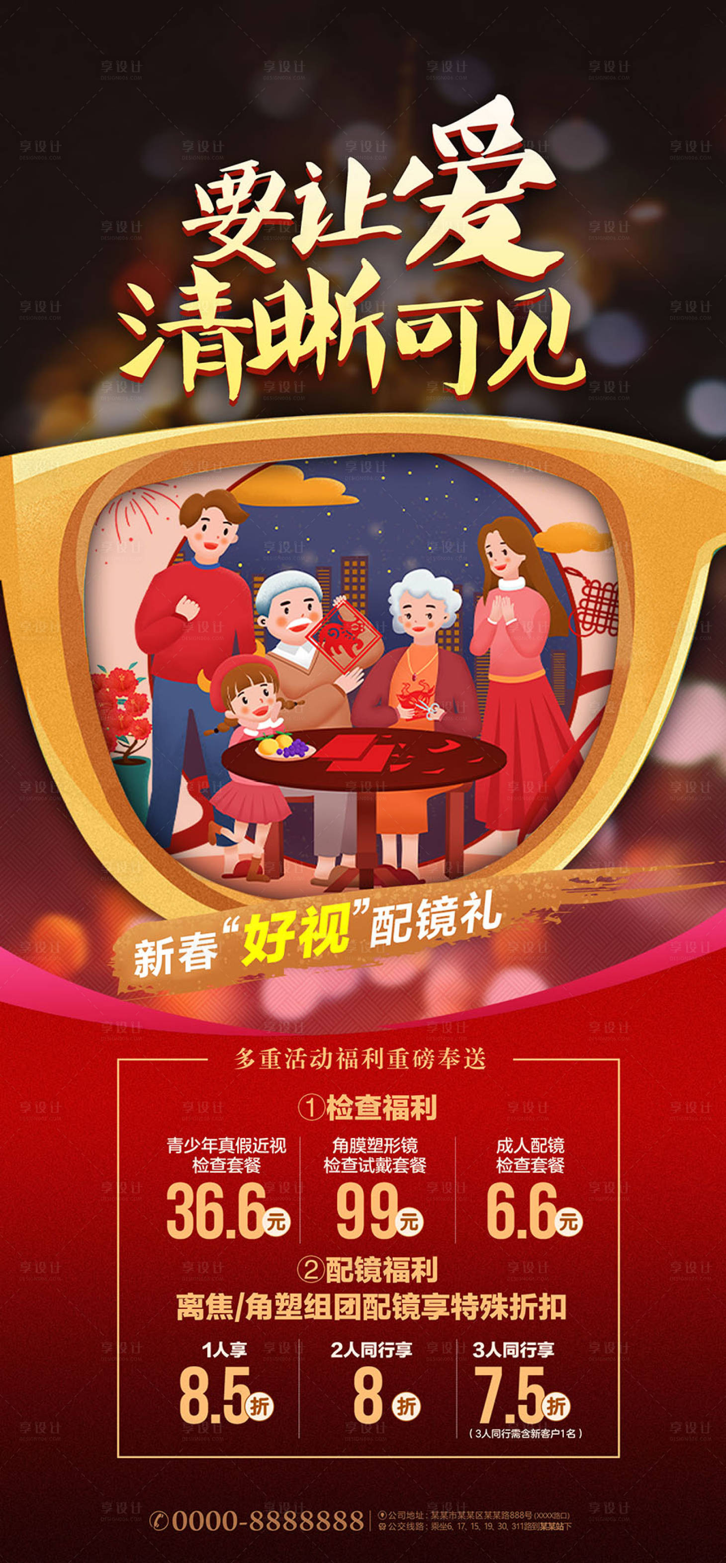 源文件下载【享设计】搜索编号：40370020884375424【新春配镜海报】