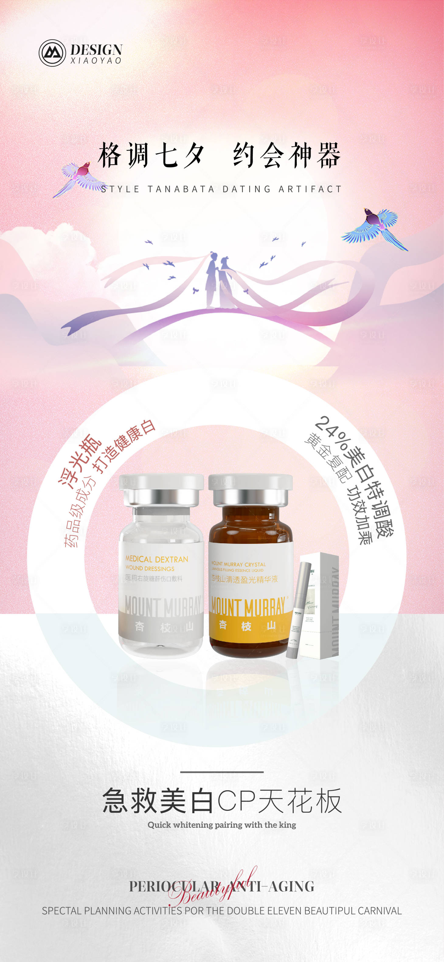 源文件下载【七夕美白产品宣传海报】编号：61290020959825637