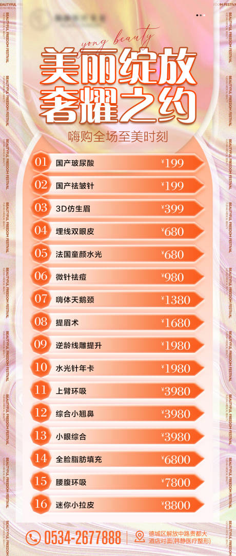源文件下载【医美促销活动海报】编号：80770020921429288