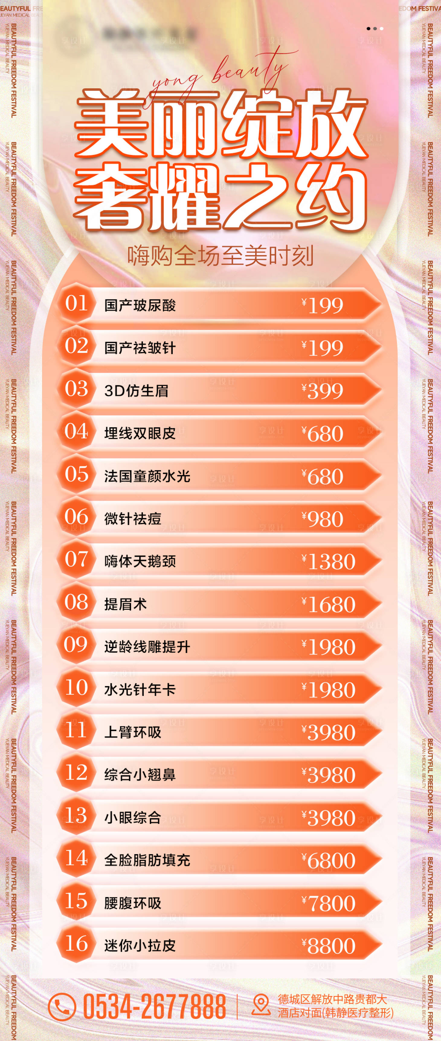 源文件下载【享设计】搜索编号：80770020921429288【医美促销活动海报】