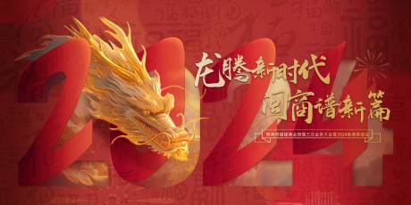 源文件下载【享设计】搜索编号：35470021183462015【龙年2024年会活动背景板】