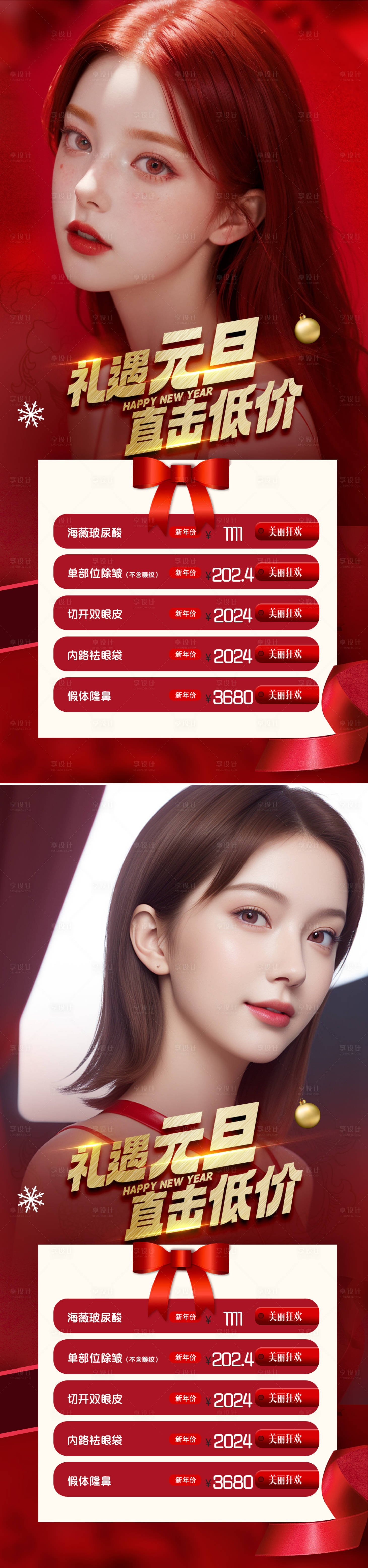源文件下载【享设计】搜索编号：20950021139094233【医美元旦海报】