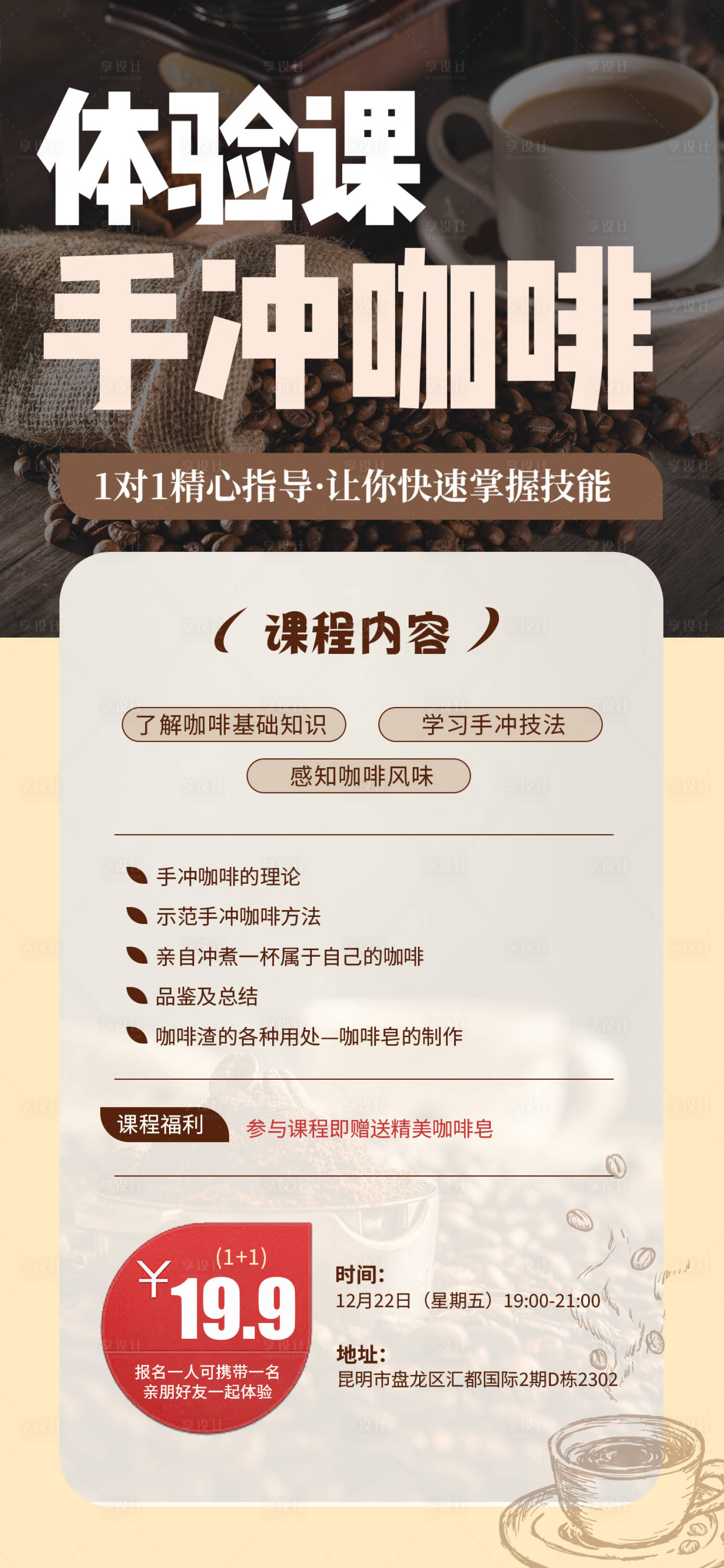源文件下载【享设计】搜索编号：82010021035722148【手冲咖啡培训海报】