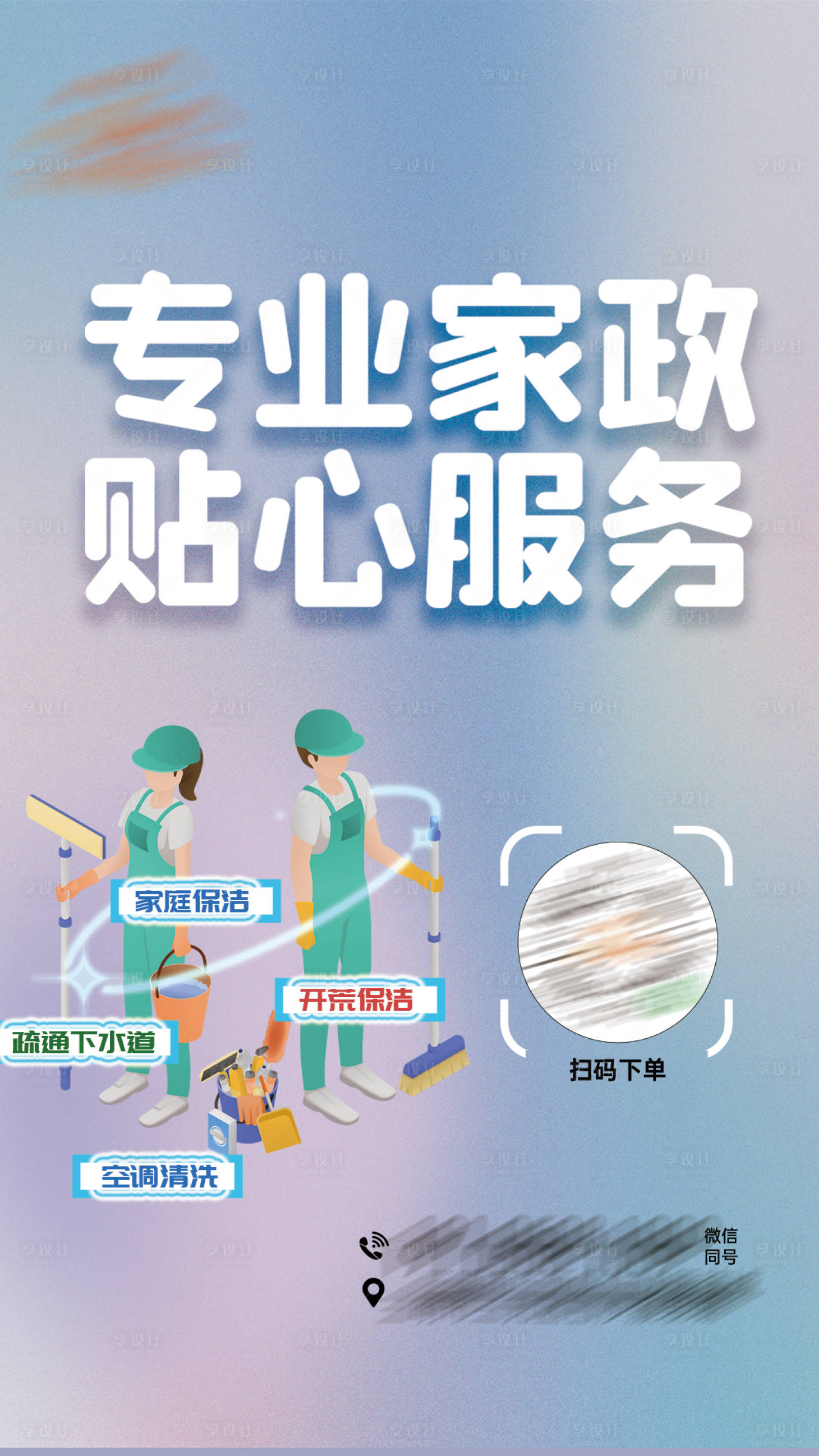 源文件下载【家政服务海报 】编号：54670020948678759